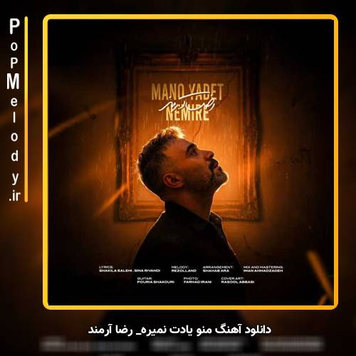 دانلود آهنگ رضا آرمند منو یادت نمیره